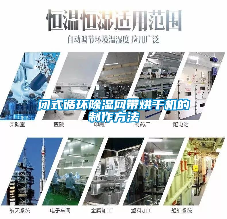 閉式循環(huán)除濕網帶烘干機的制作方法
