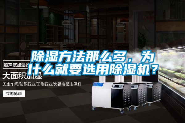 除濕方法那么多，為什么就要選用除濕機？