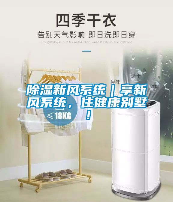 除濕新風系統(tǒng)｜享新風系統(tǒng)，住健康別墅！