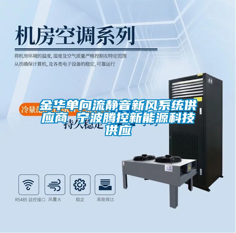 金華單向流靜音新風系統(tǒng)供應(yīng)商 寧波騰控新能源科技供應(yīng)
