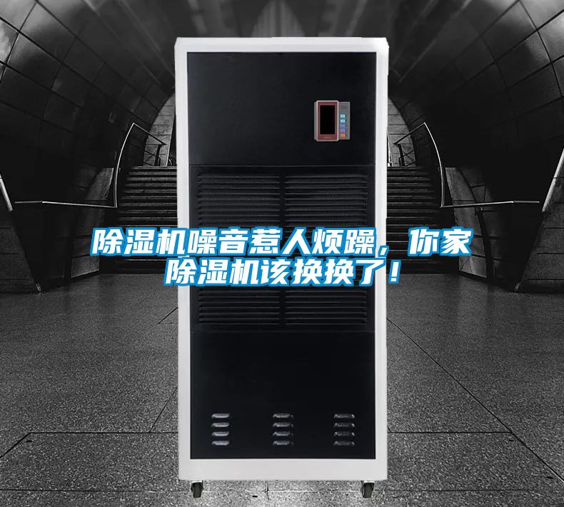 除濕機噪音惹人煩躁，你家除濕機該換換了！