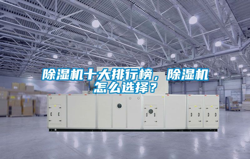 除濕機十大排行榜，除濕機怎么選擇？