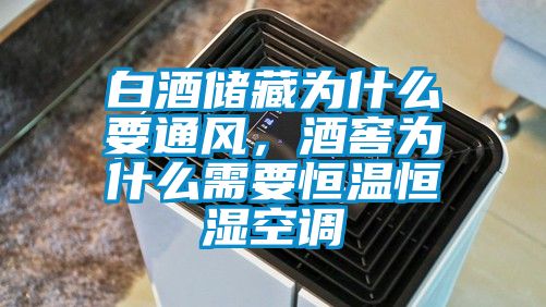 白酒儲藏為什么要通風，酒窖為什么需要恒溫恒濕空調