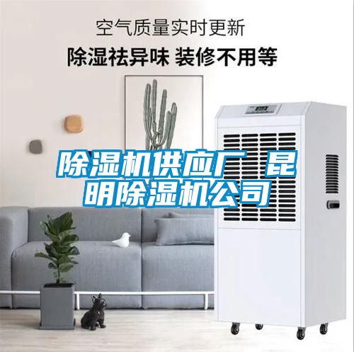 除濕機供應(yīng)廠 昆明除濕機公司
