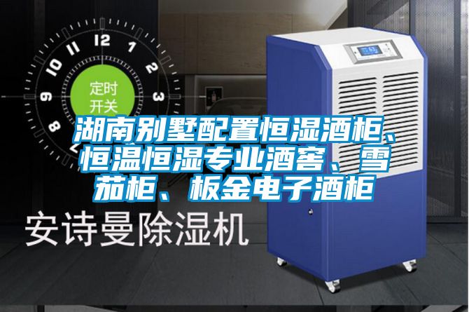 湖南別墅配置恒濕酒柜、恒溫恒濕專業酒窖、雪茄柜、板金電子酒柜