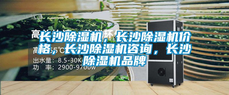 長(zhǎng)沙除濕機(jī)，長(zhǎng)沙除濕機(jī)價(jià)格，長(zhǎng)沙除濕機(jī)咨詢(xún)，長(zhǎng)沙除濕機(jī)品牌