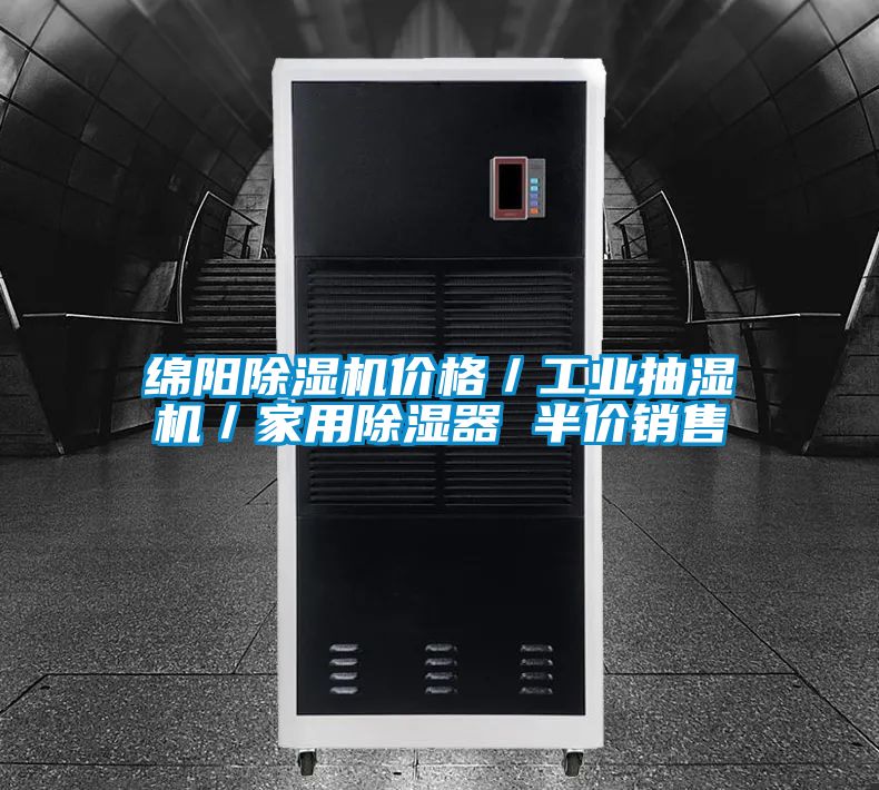 綿陽除濕機價格／工業抽濕機／家用除濕器 半價銷售