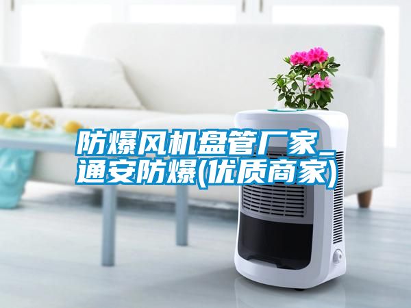 防爆風機盤管廠家_通安防爆(優(yōu)質(zhì)商家)