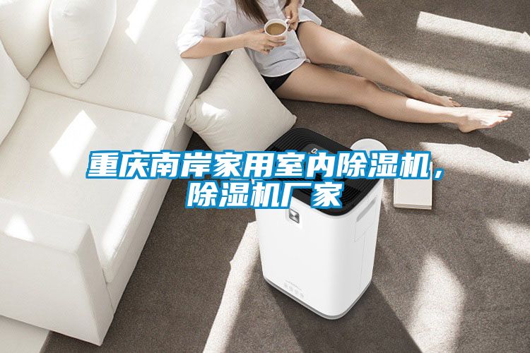 重慶南岸家用室內除濕機，除濕機廠家