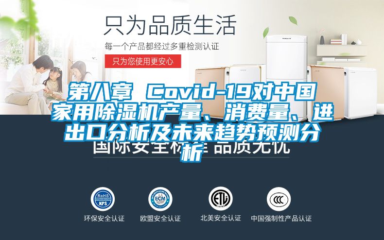 第八章 Covid-19對中國家用除濕機產(chǎn)量、消費量、進出口分析及未來趨勢預測分析