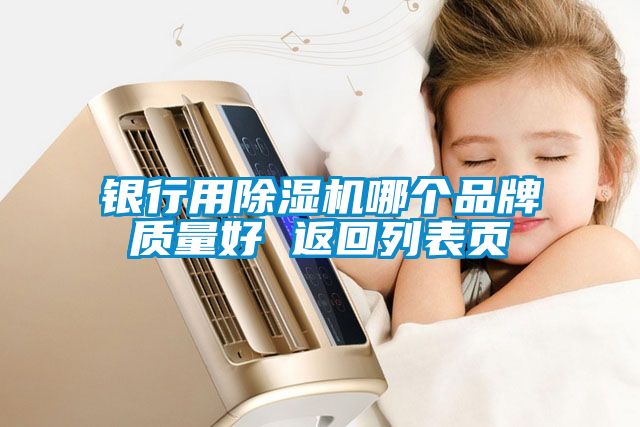 銀行用除濕機(jī)哪個(gè)品牌質(zhì)量好 返回列表頁(yè)