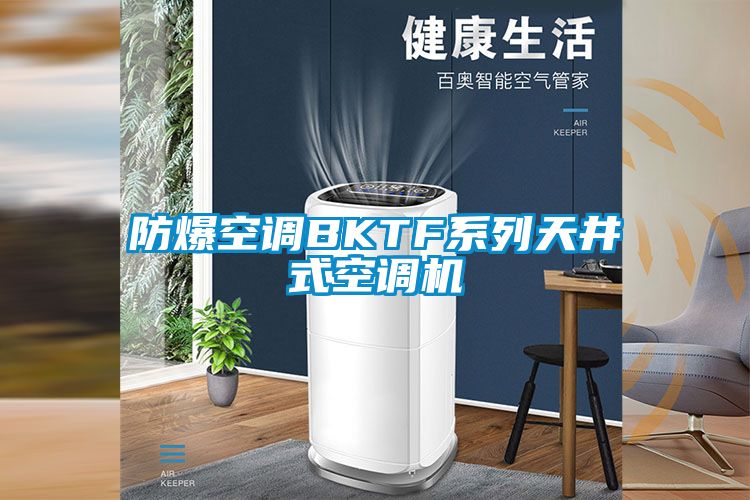 防爆空調(diào)BKTF系列天井式空調(diào)機