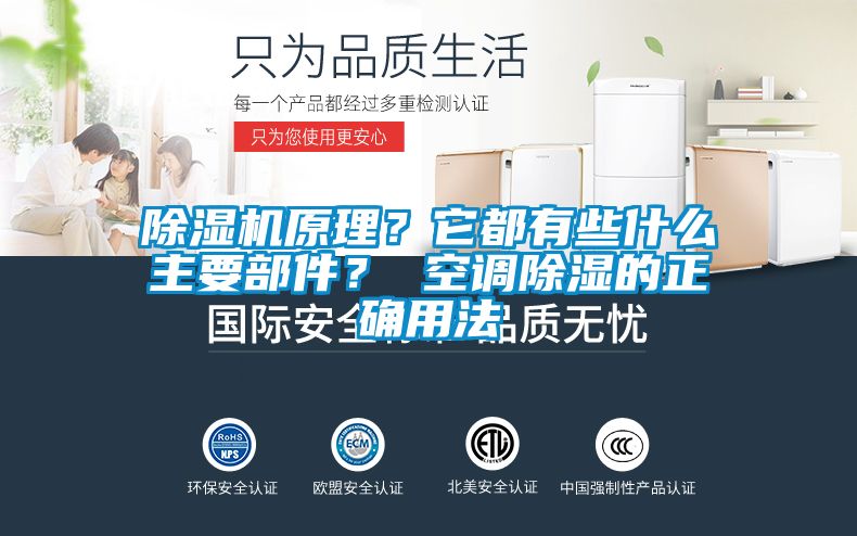 除濕機原理？它都有些什么主要部件？ 空調除濕的正確用法