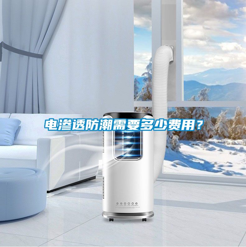 電滲透防潮需要多少費(fèi)用？