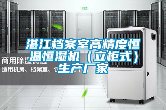 湛江檔案室高精度恒溫恒濕機（立柜式）生產(chǎn)廠家