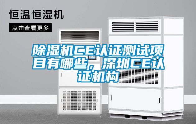 除濕機CE認證測試項目有哪些，深圳CE認證機構(gòu)