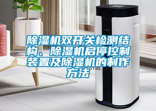 除濕機雙開關檢測結構、除濕機啟?？刂蒲b置及除濕機的制作方法