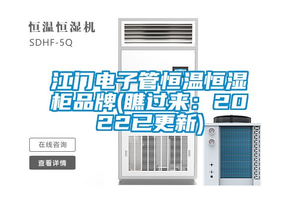 江門電子管恒溫恒濕柜品牌(瞧過來：2022已更新)