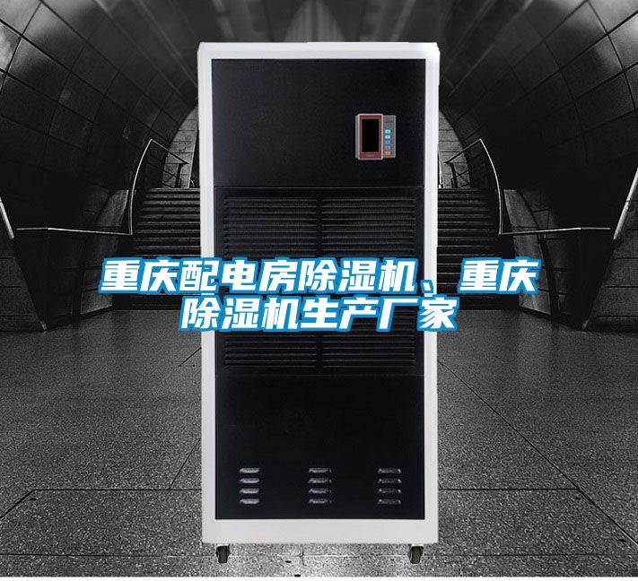 重慶配電房除濕機、重慶除濕機生產(chǎn)廠家