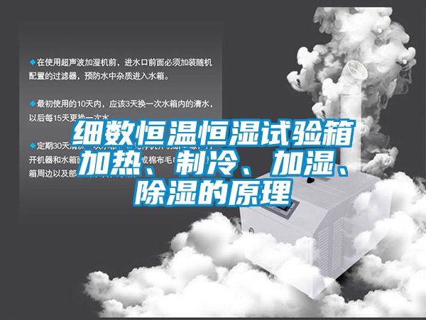 細數恒溫恒濕試驗箱加熱、制冷、加濕、除濕的原理