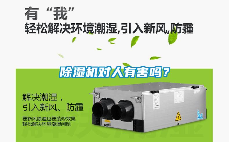 除濕機對人有害嗎？