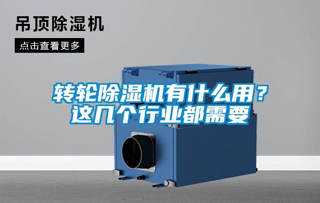 轉輪除濕機有什么用？這幾個行業都需要