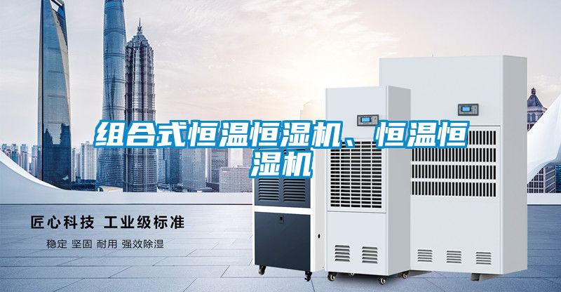 組合式恒溫恒濕機、恒溫恒濕機