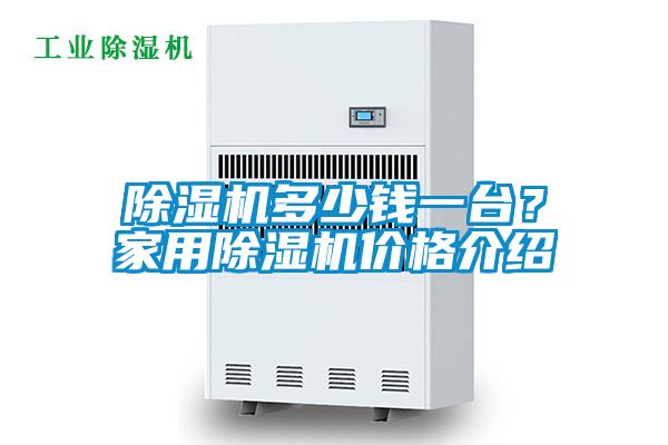 除濕機多少錢一臺？家用除濕機價格介紹
