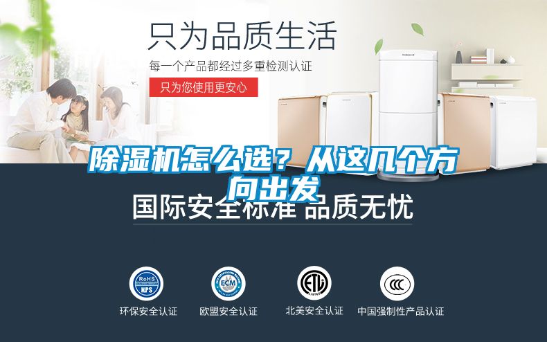 除濕機怎么選？從這幾個方向出發