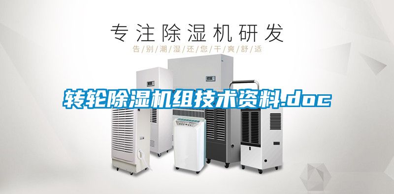 轉輪除濕機組技術資料.doc