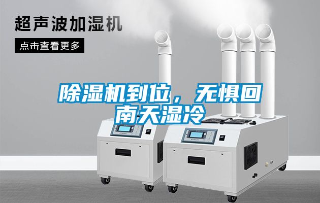 除濕機(jī)到位，無(wú)懼回南天濕冷