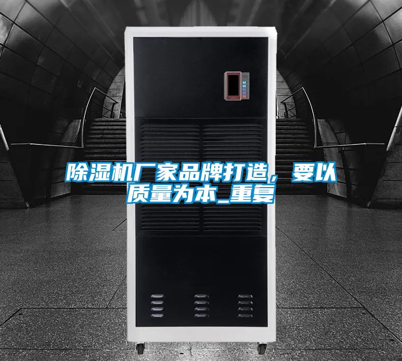 除濕機(jī)廠家品牌打造，要以質(zhì)量為本_重復(fù)
