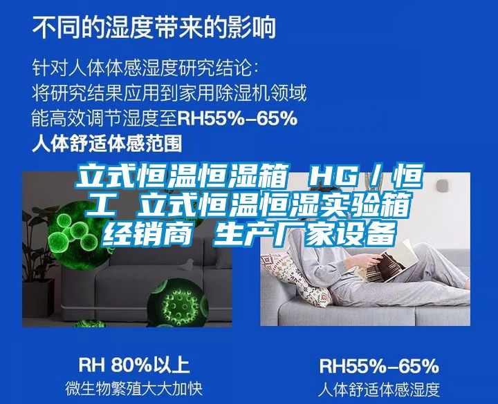 立式恒溫恒濕箱 HG／恒工 立式恒溫恒濕實(shí)驗(yàn)箱經(jīng)銷(xiāo)商 生產(chǎn)廠家設(shè)備