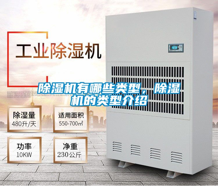 除濕機(jī)有哪些類型，除濕機(jī)的類型介紹