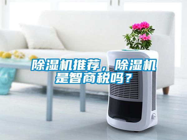 除濕機推薦，除濕機是智商稅嗎？