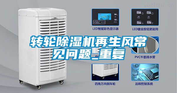 轉輪除濕機再生風常見問題_重復