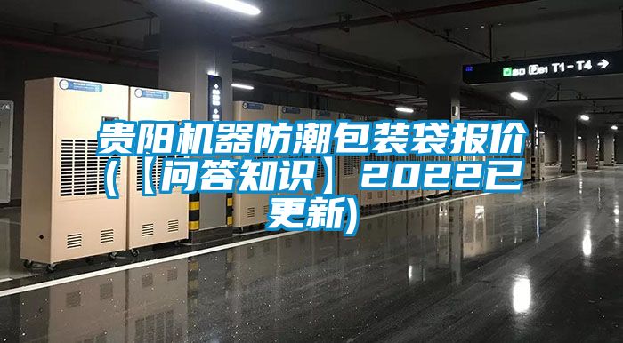 貴陽機(jī)器防潮包裝袋報(bào)價(jià)(【問答知識】2022已更新)