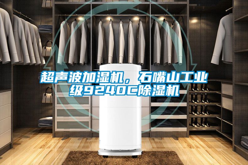 超聲波加濕機(jī)，石嘴山工業(yè)級(jí)9240C除濕機(jī)