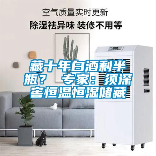 藏十年白酒剩半瓶？ 專家：須深窖恒溫恒濕儲藏