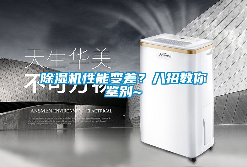 除濕機性能變差？八招教你鑒別~