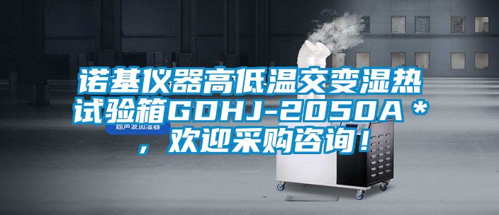 諾基儀器高低溫交變濕熱試驗箱GDHJ-2050A＊，歡迎采購咨詢！