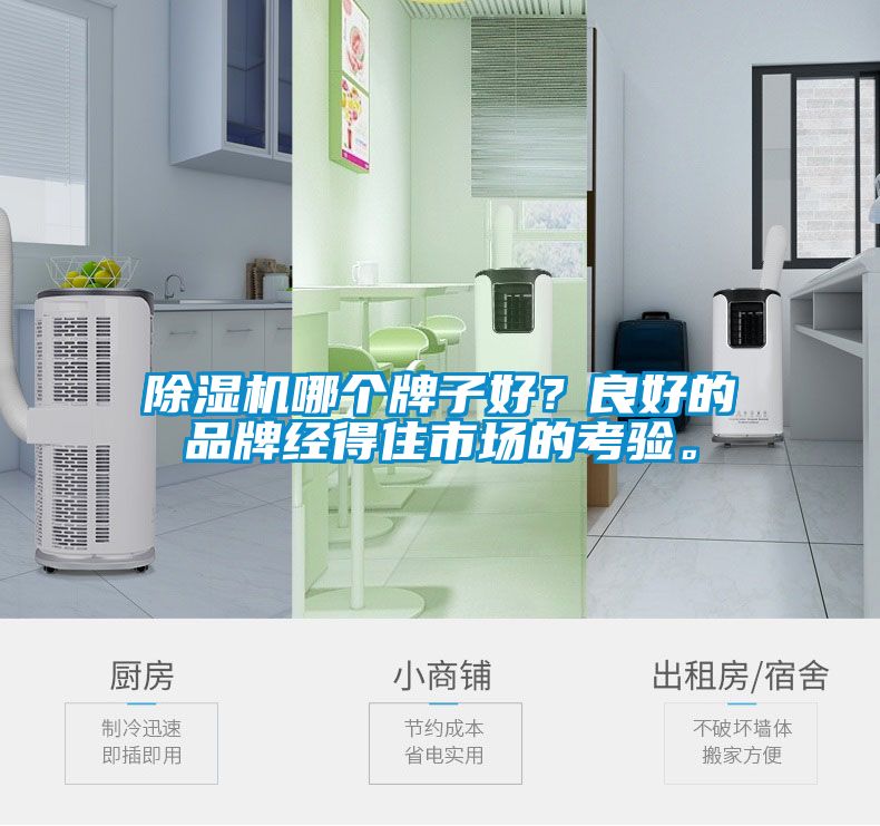 除濕機(jī)哪個(gè)牌子好？良好的品牌經(jīng)得住市場(chǎng)的考驗(yàn)。