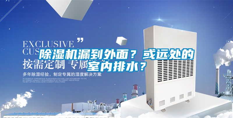 除濕機漏到外面？或遠處的室內排水？