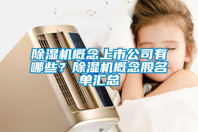 除濕機概念上市公司有哪些？除濕機概念股名單匯總