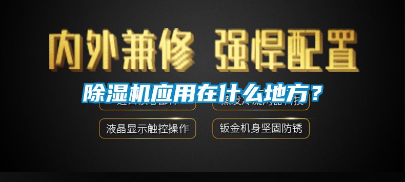 除濕機應用在什么地方？