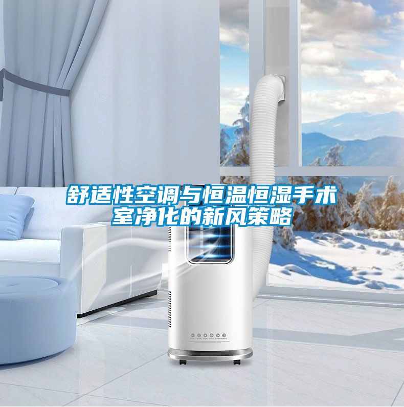 舒適性空調(diào)與恒溫恒濕手術(shù)室凈化的新風策略