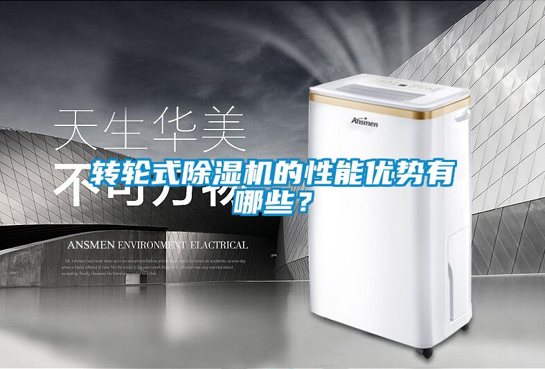轉輪式除濕機的性能優勢有哪些？