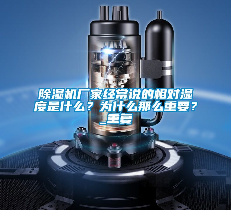除濕機廠家經常說的相對濕度是什么？為什么那么重要？_重復
