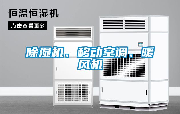 除濕機、移動空調(diào)、暖風機