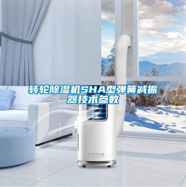 轉(zhuǎn)輪除濕機SHA型彈簧減振器技術(shù)參數(shù)